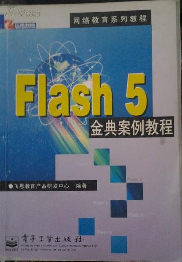 flash 5金典案例教程 飞思教育产品研发中心编著