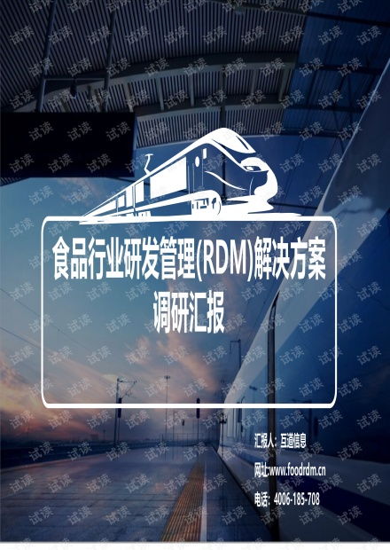 食品行业研发管理方案.pdf