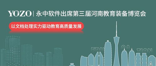 永中软件出席第三届河南教育装备博览会,以文档处理实力驱动教育高质量发展